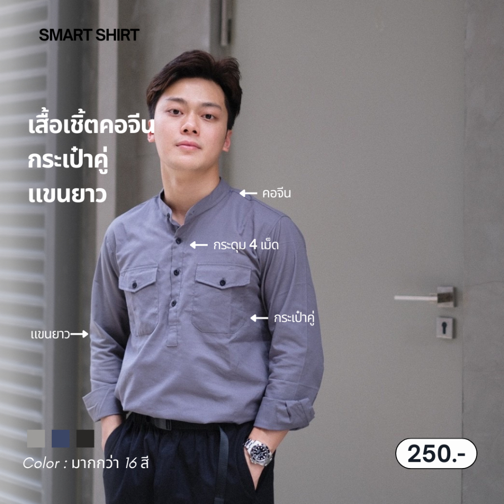 SM004-smart shirt | เสื้อเชิ้ต คอจีนเป๋าคู่ แขนยาว (รวมสี)