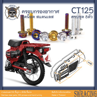 CT125  น็อตเลส    ยึดกรองอากาศ    ครบชุด 8 ตัว น็อตสแตนเลส  ราคาขายต่อ 1 ชุด งานเฮงสกรู