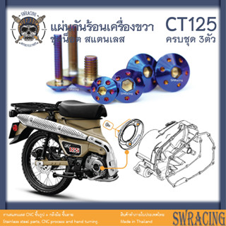 CT125 น็อตเลส    ยึดแผ่นกันความร้อนฝาครอบเครื่องขวา    ครบชุด 3 ตัว น็อตสแตนเลส  ราคาขายต่อ 1 ชุด งานเฮงสกรู