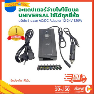 อะแดปเตอร์จ่ายไฟโน๊ตบุคใช้กับทุกยี่ห้อ Universal Laptop Notebook AC/DC Adapter 12-24V 120W (1443)