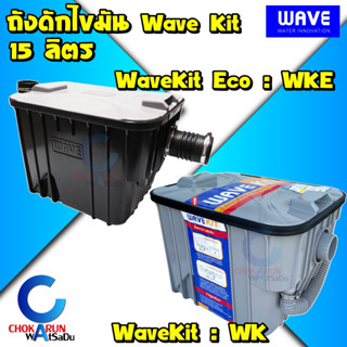 Wave ถังดักไขมัน Wave Kit 15 ลิตร / Wave Kit Eco - ถังดักไขมัน บนดิน ใต้ดิน ใต้อ่างซิงค์ เวฟ ถัง ดักไขมัน