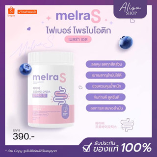 (🫐พร้อมส่ง + ส่งฟรี)💜เมลร่าเอส Melra S ไฟเบอร์ผอม ขับถ่ายดี ไม่ปวดบิด โพรไบไอติก ลดพุง เอวเอส พุงยุบ ลดน้ำหนัก