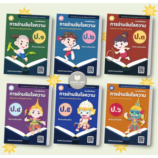 หนังสือ การอ่านจับใจความ ป.1- ป.6 ผู้เขียน: ทินรัตน์ จันทราภินันท์ สำนักพิมพ์: เดอะบุคส์