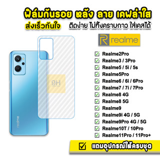 🔥 ฟิล์มกันรอย ฟิล์มหลัง เคฟล่า รุ่น Realme10Pro Realme 9Pro Realme9i Realme9 Realme8 Realme7 Realme6 Realme5 ฟิล์มrealme