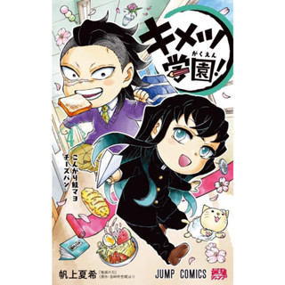 Kimetsu Academy! 4 ภาษาญี่ปุ่น