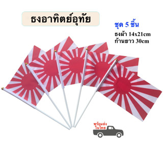 ธงอาทิตย์อุทัย Rising Sun Flag พร้อมก้าน ธงผ้า 14x21cm พร้อมก้าน 30cm  ธงญี่ปุ่นเก่า พร้อมส่งในไทย