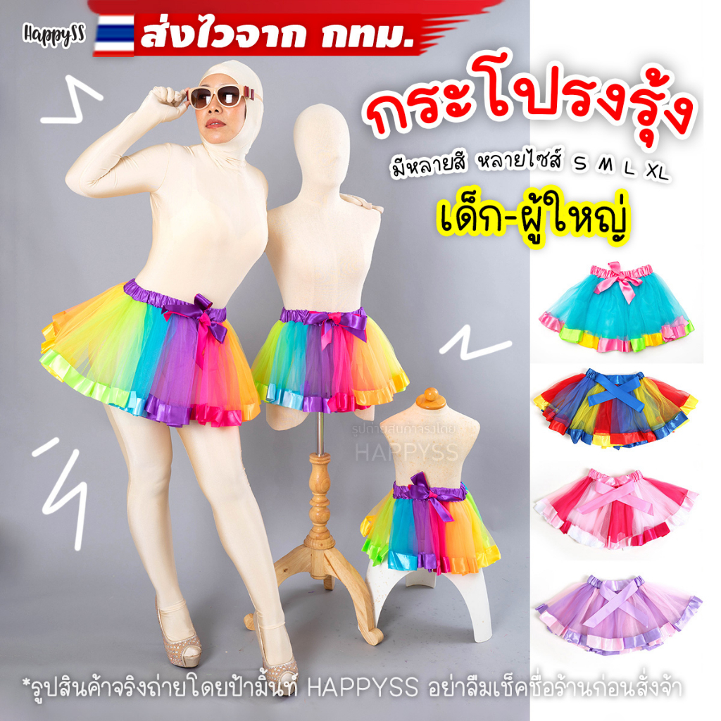 กระโปรงสีรุ้ง💥พร้อมส่งทันที กทม.💥🌈 ตาข่าย Tutu ตูๆ
