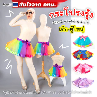 กระโปรงสีรุ้ง💥พร้อมส่งทันที กทม.💥🌈 ตาข่าย Tutu ตูๆ