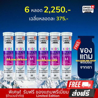 🔥ส่งฟรี Swiss Energy Kids Calcium +Multivitamins (6 ฟรีของแถม) วิตามินเม็ดฟู่ อาหารเสริมสำหรับเด็ก เพิ่มความสูง เร่งสูง