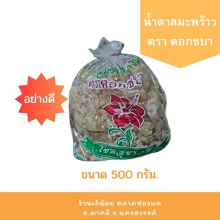 น้ำตาลมะพร้าวอย่างดี ตราดอกชบา 500 กรัม