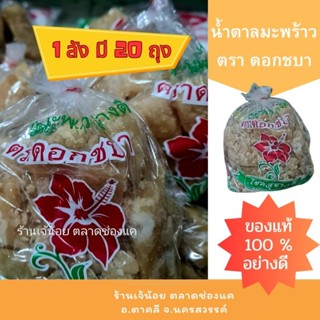 น้ำตาลมะพร้าวอย่างดี ตราดอกชบา (1 ลังมี 20 ถุง ถุงละ 500 กรัม)