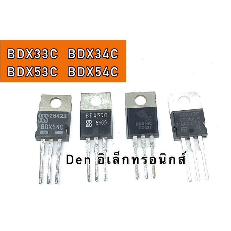 BDX33C  BDX34C  BDX53C  BDX54C สินค้าพร้อมส่ง มีราคาขายส่ง