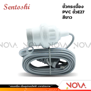 ขั้วพร้อมสายไฟ กันน้ำ (...ขั้วกระเบื้องNPVC...)+สายไฟ Sentoshi...รุ่น NPVC สายไฟยาว 3/5/10 เมตร ใช้งานง่าย ✅