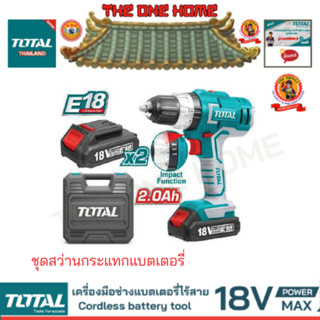 TOTAL รุ่น TIDLI1802 ชุดสว่านกระแทกแบตเตอรี่ 18 v (สินค้ามีคุณภาพ..พร้อมจัดส่ง..)