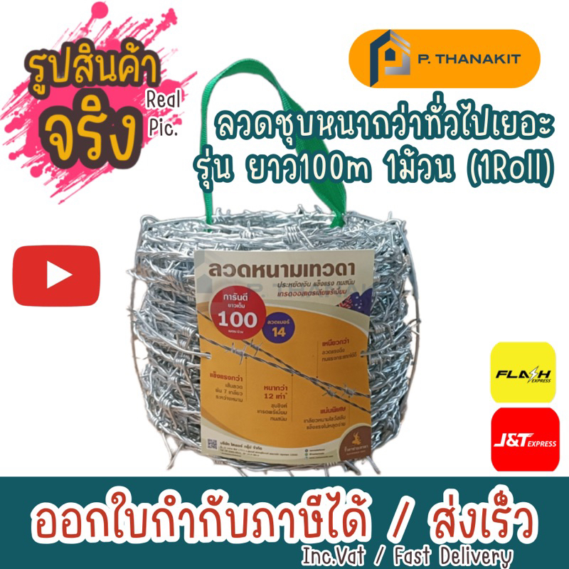 ลวดหนาม เบอร์ 14 ยาว 100 เมตร  แข็งแรง เหนียว ทนสนิม #ตราเทวดา (ราคา/1 ขด) ***สามารถออกใบกำกับภาษีได