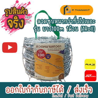 ลวดหนาม เบอร์ 14 ยาว 100 เมตร (ราคา/1 ขด) แข็งแรง เหนียว ทนสนิม #ตราเทวดา