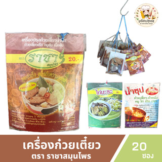 เครื่องก๋วยเตี๋ยว น้ำตก ไก่มะระ น้ำซุป ตราอู่ทองราชาสมุนไพร ห่อ2พวง(20ซอง) **ซองติดราคา20บาท