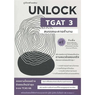 หนังสือ   คู่มือเตรียมสอบUNLOCK TGAT3สมรรถนะการทำงาน #หนังสือเตรียมสอบ #เตรียมสอบเข้ามหาวิทยาลัย