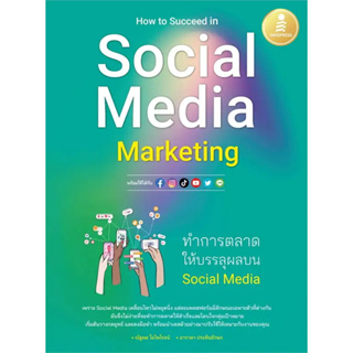 หนังสือ   How to Succeed in Social Media Marketing #บริหารธุรกิจ #การตลาดออนไลน์