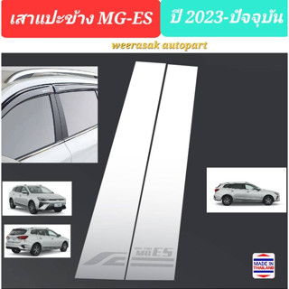 เสาแปะข้าง MG-ES เอ็มจีอีเอส MG ES MGES ปี 2023-ปจจุบัน Pillar cover(สีเงิน)( สเตนเลสแท้ 304)