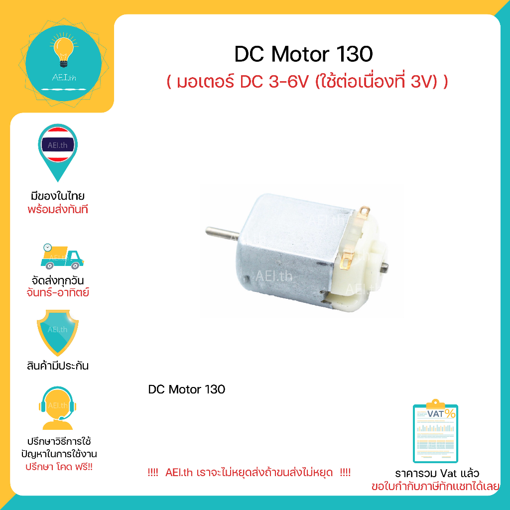 มอเตอร์ DC ขนาดเล็ก 3 - 5V  ( แนะนำใช้ที่ 3V )  Motor DC 130 Motor 3 - 5V มีของในไทยมีเก็บเงินปลายทางพร้อมส่งทันที !!!!!