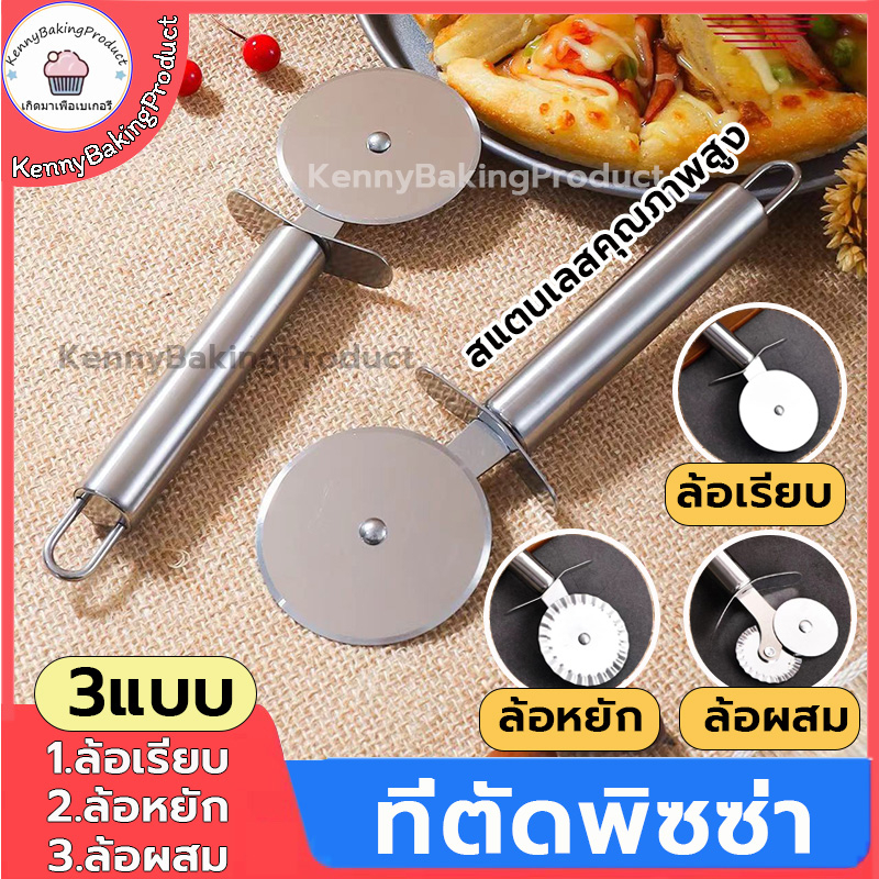 ส่งฟรี ที่ตัดพิซซ่า วัสดุสแตนเลส มี3แบบ(ล้อเรียบ/ล้อหยัก/ล้อผสม）มีดตัดพิ ที่ตัดพิซซ่าสเตนเลส มีดตัดพิชซ่า