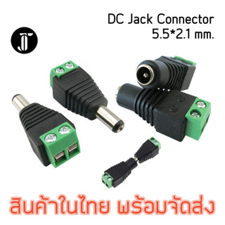 Connector DC Jack ตัวผู้ ตัวเมีย 5.5*2.1mm