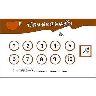 บัตรสะสมแต้ม​ บัตรสะสมแต้มร้านกาแฟ​ ร้านอาหาร​ บัตรสะสมแต้ม10​ ฟรี1​ บัตรสะสมแต้ม