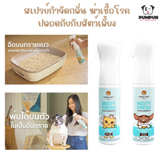 Hana Pet สเปรย์กำจัดกลิ่น และ ฆ่าเชื้อโรค สุนัขและแมว Misty Fresh ฮะนะเพ็ท ดับกลิ่น