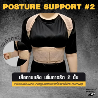 เสื้อดามหลัง เข็มขัด 2ชั้น เสริมแท่งดามข้าง แก้หลังค่อม บรรเทาปวดหลังไหล่ POSTURE SUPPORT BELT