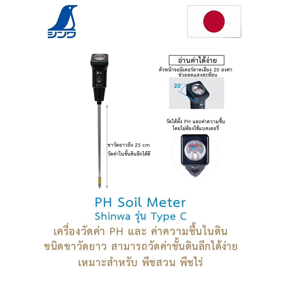 รุ่นใหม่!! Shinwa PH Soil Meter TYPE C เครื่องวัด PH ดิน จากญี่ปุ่น ชนิดขายาว สำหรับพืชสวน พืชไร่