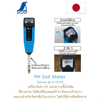 รุ่นใหม่!! Shinwa PH Soil Meter B 72745 เครื่องวัด PH ดินและความชื้น 2IN1 จากญี่ปุ่น