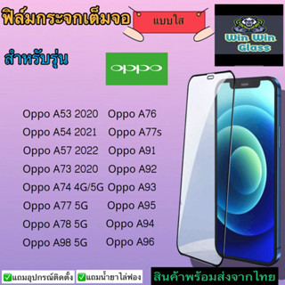 ฟิล์มกระจกเต็มจอ แบบใส Oppo รุ่น A53,A54,A57 2022,A73,A74 4G/5G,A76,A77 5G,A77s,A78 5G,A91,A92,A93,A94,A95,A96,A98 5G