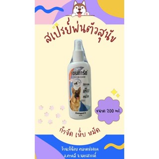 สเปย์กำจัดเห็บหมัดสุนัข เชนการ์ด 200 ml.