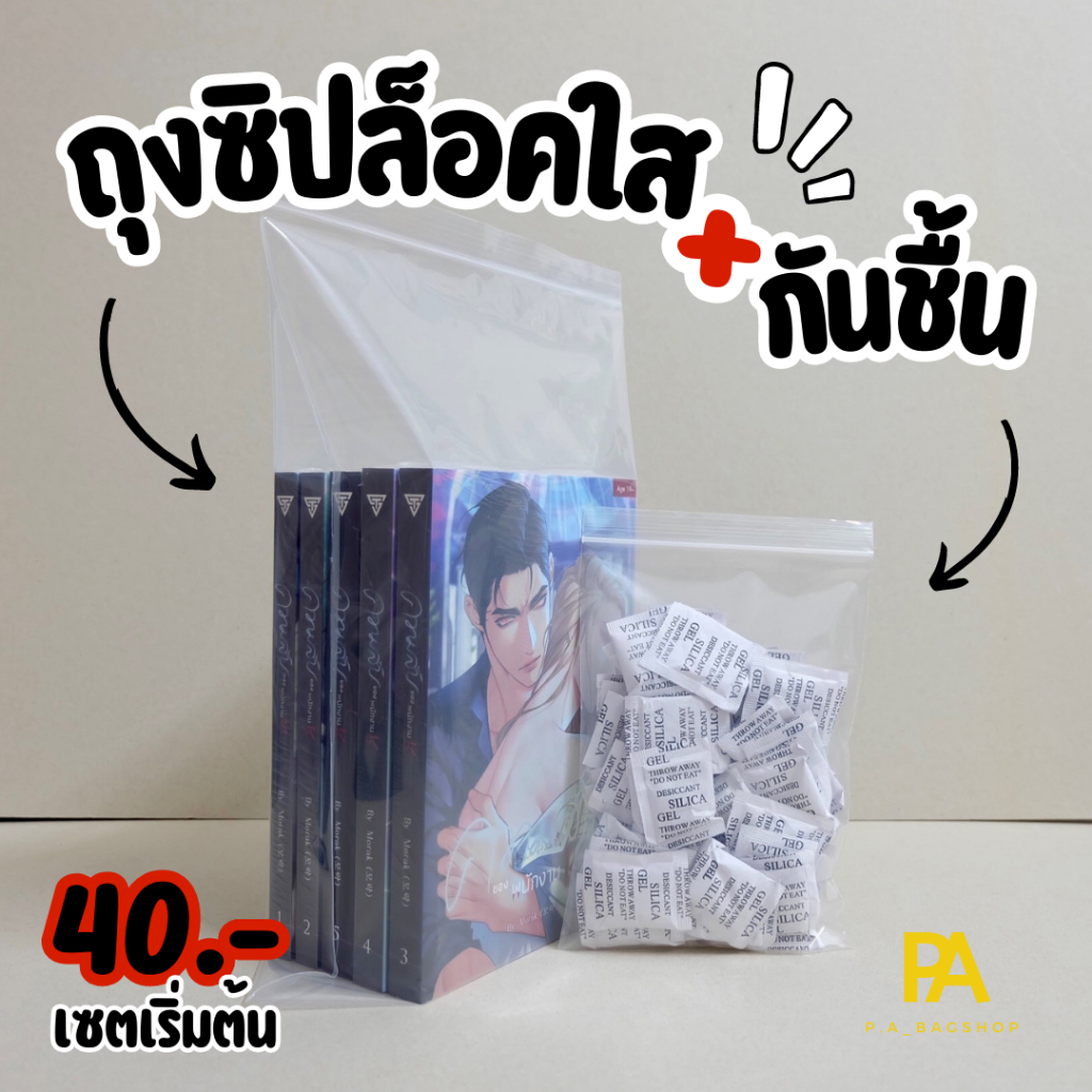 < พร้อมส่ง > เซตจับคู่ ถุงซิปล็อคใส 10 ใบ + กันชิ้น 10 ชิ้น
