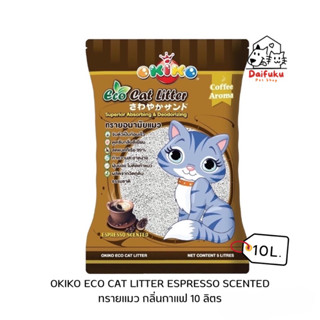 [DFK] OKIKO ECO CATLITTER ESPRESSO SCENTED โอกิโกะ ทรายแมวอนามัย กลิ่นกาแฟ ขนาด 10 ลิตร.มี 5 กลิ่น