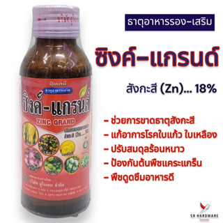 ซิงค์ แกรนด์ ธาตุสังกะสีเข้มข้น ขนาด 100 ml แก้ปัญหาโรคใบแก้ว แก้การขาดธาตุซิ้งค์ ซิง ซิงค์