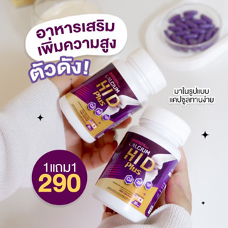 🔥1 แถม 1 ส่งฟรี🔥 แคลเซียม Hi D PLUS (ไฮดี พลัส) ของแท้💯 | เพิ่มความสูง Calcium Hi D Cocoa