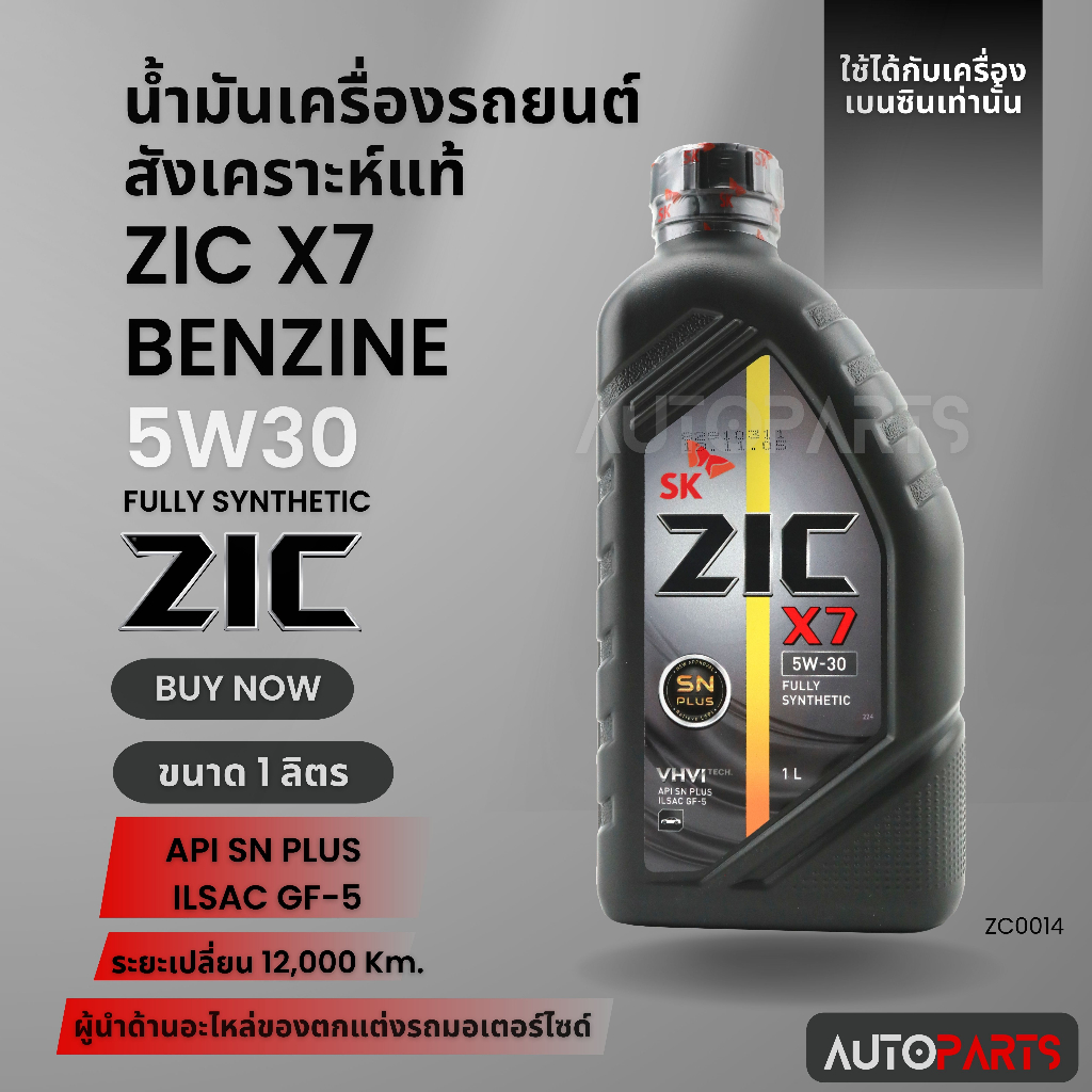 น้ำมันเครื่องรถยนต์สังเคราะห์แท้ ZIC X7 BENZINE SAE 5W30 ขนาด1ลิตร น้ำมันเครื่องสังเคราะห์ เบนซินเท่