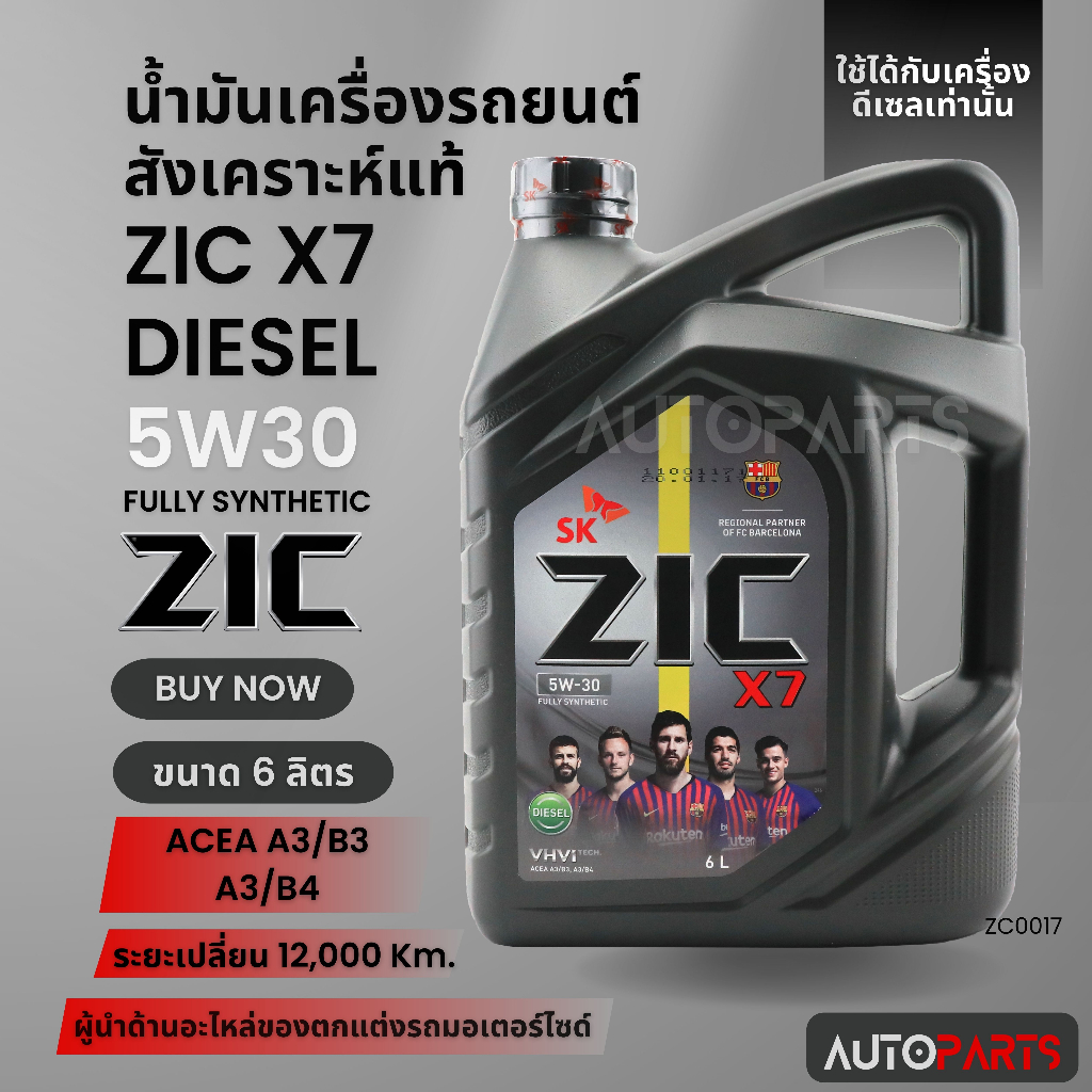 น้ำมันเครื่องรถยนต์สังเคราะห์แท้ ZIC X7 DIESEL SAE 5W30 ขนาด6ลิตร น้ำมันเครื่องสังเคราะห์ ดีเซลเท่าน