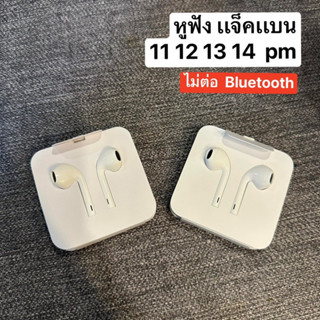 หูฟังเเจ๊คเเบน เสียงดี ไมค์ในตัว ไม่ต้องต่อบลูทูธ x xr xmax 11 12 13 14 pm มีรับประกันสินค้า