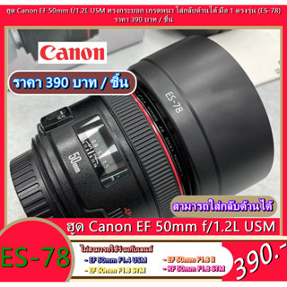 ฮูด Canon EF 50mm f/1.2L USM ทรงกระบอก เกรดหนา ใส่กลับด้านได้ มือ 1 ตรงรุ่น (ES-78)