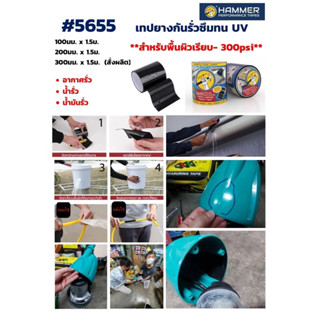 Hammer 5655 เทปยางกันรั่วฃึม ทน uv ปะถัง ปะสายยาง ปะท่อน้ำ อากาศ น้ำ น้ำมันรั่ว 300 psi  1ม *1.5ม.*0.55 มม .