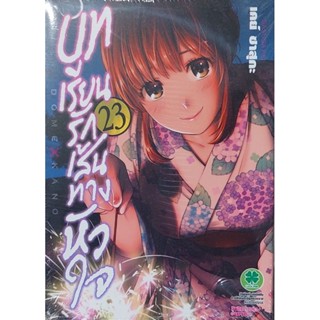 บทเรียนรักเส้นทางหัวใจ เล่ม 23