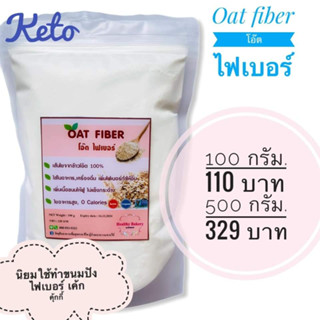 keto โอ๊ดไฟเบอร์ 100% oat fiber เส้นใยข้าวโอ๊ด ใยอาหารสูง ลดน้ำหนัก O Calories เพิ่มไฟเบอร์ในอาหารเครื่องดื่ม ช่วยให้ขนม