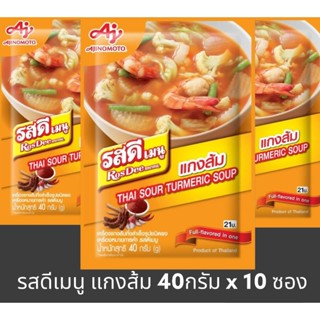 ✅✅ราคาส่ง✅✅ รสดีเมนู แกงส้ม ขนาด 40 กรัม x 10 ซอง THAI SOUR TUREMERIC SOUP