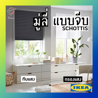 ผ้าม่าน มู่ลี่ ม่าน โปร่งแสง ทึบแสง แบบจีบ ฮูททีส อิเกีย Pleated Blind Curtain SCHOTTIS IKEA