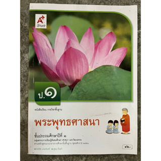 หนังสือเรียนพระพุทธศาสนา ป.1 อจท