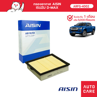 กรองอากาศ AISIN  ISUZU D-MAX ดีแม็ก [ARFG-4002]