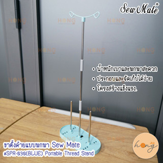 ขาตั้งด้ายแบบพกพา Sew Mate #SPR-030(BLUE) Portable Thread Stand เก็บง่ายสะดวกรวดเร็ว